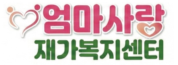 엄마사랑 재가복지센터